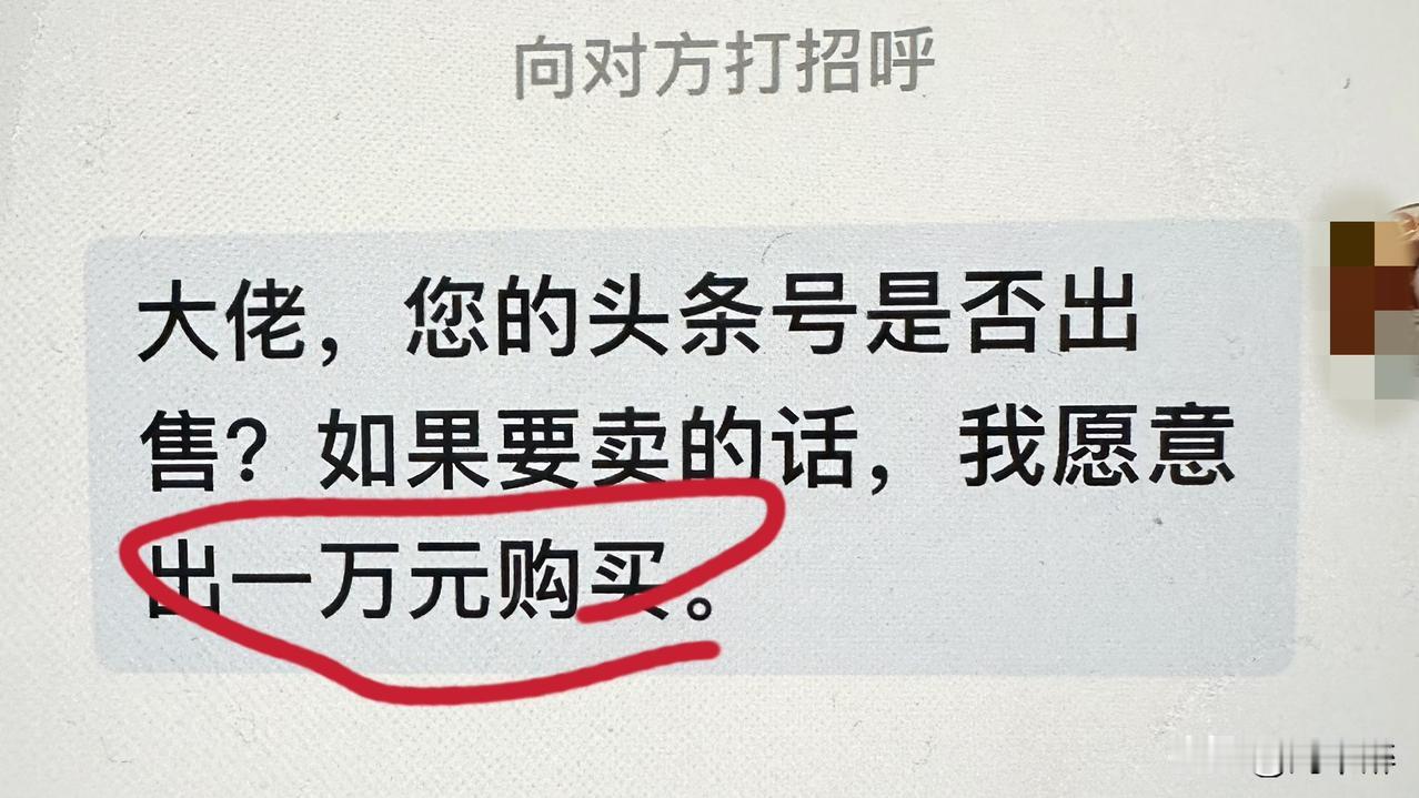 哈哈，我的头条号能值10000元？
刚刚，有个网友给我发私信，
说：“大佬，您这