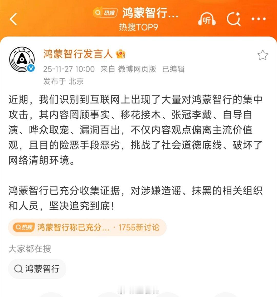 鸿蒙智行称已充分收集证据 坚决支持鸿蒙智行起诉，任何一家企业，都不能任由水军抹黑