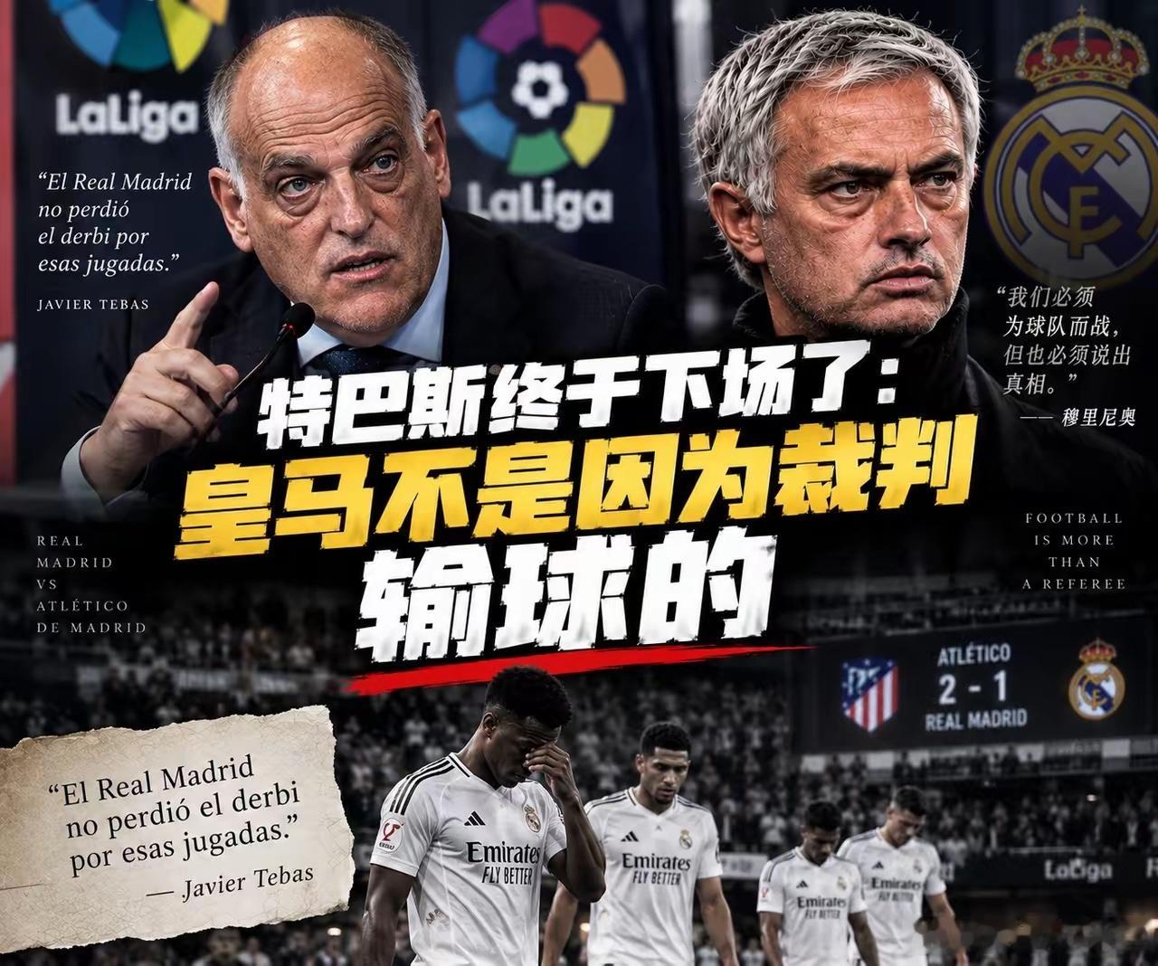 皇家马德里要求西甲主席哈维尔·特巴斯辞职。特巴斯发表最新言论后，皇马要求更换西甲