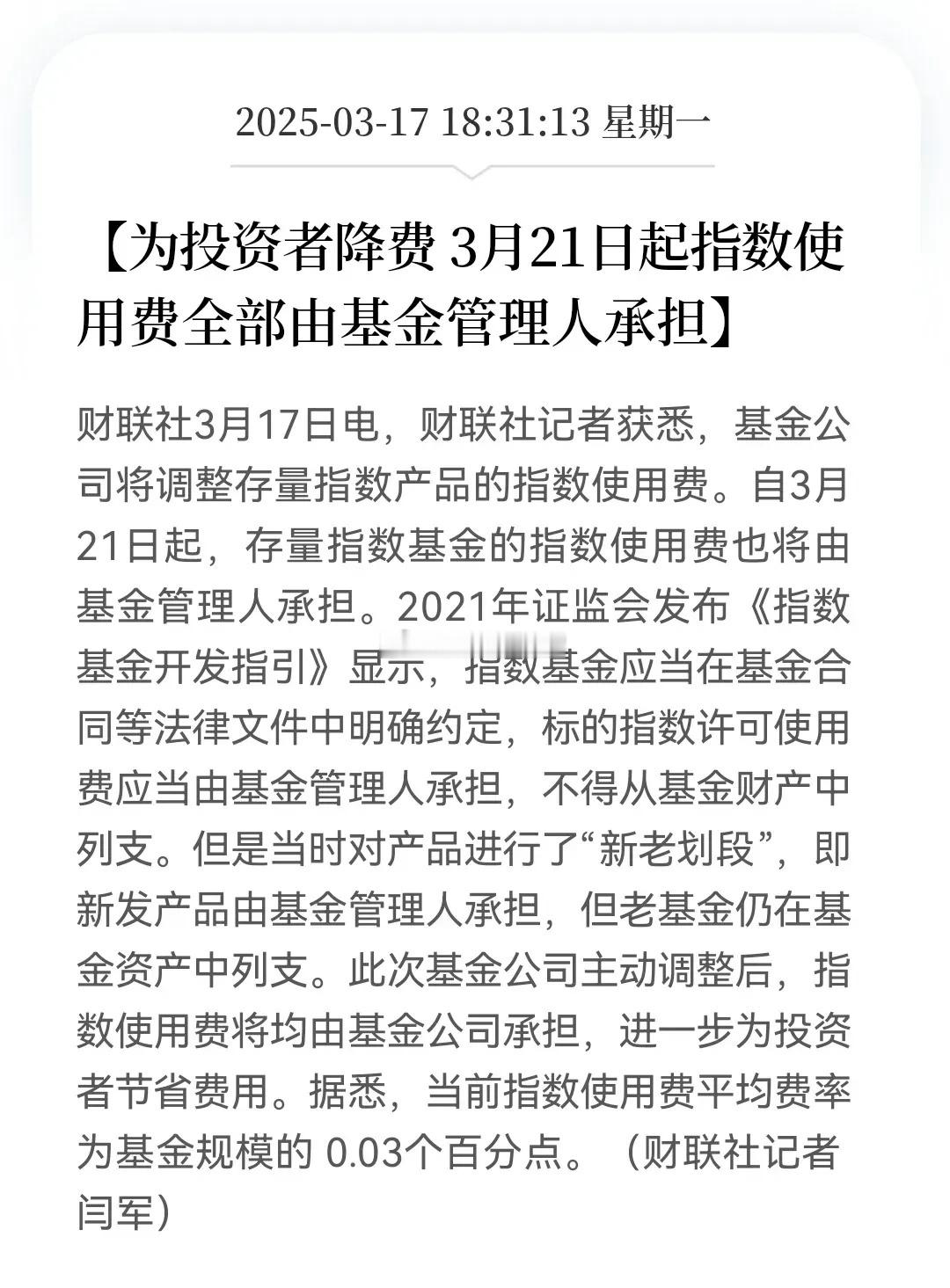 散户，指数基金投资者“又少了一份费用”：指数基金产生的费用有：管理费+托管费+申