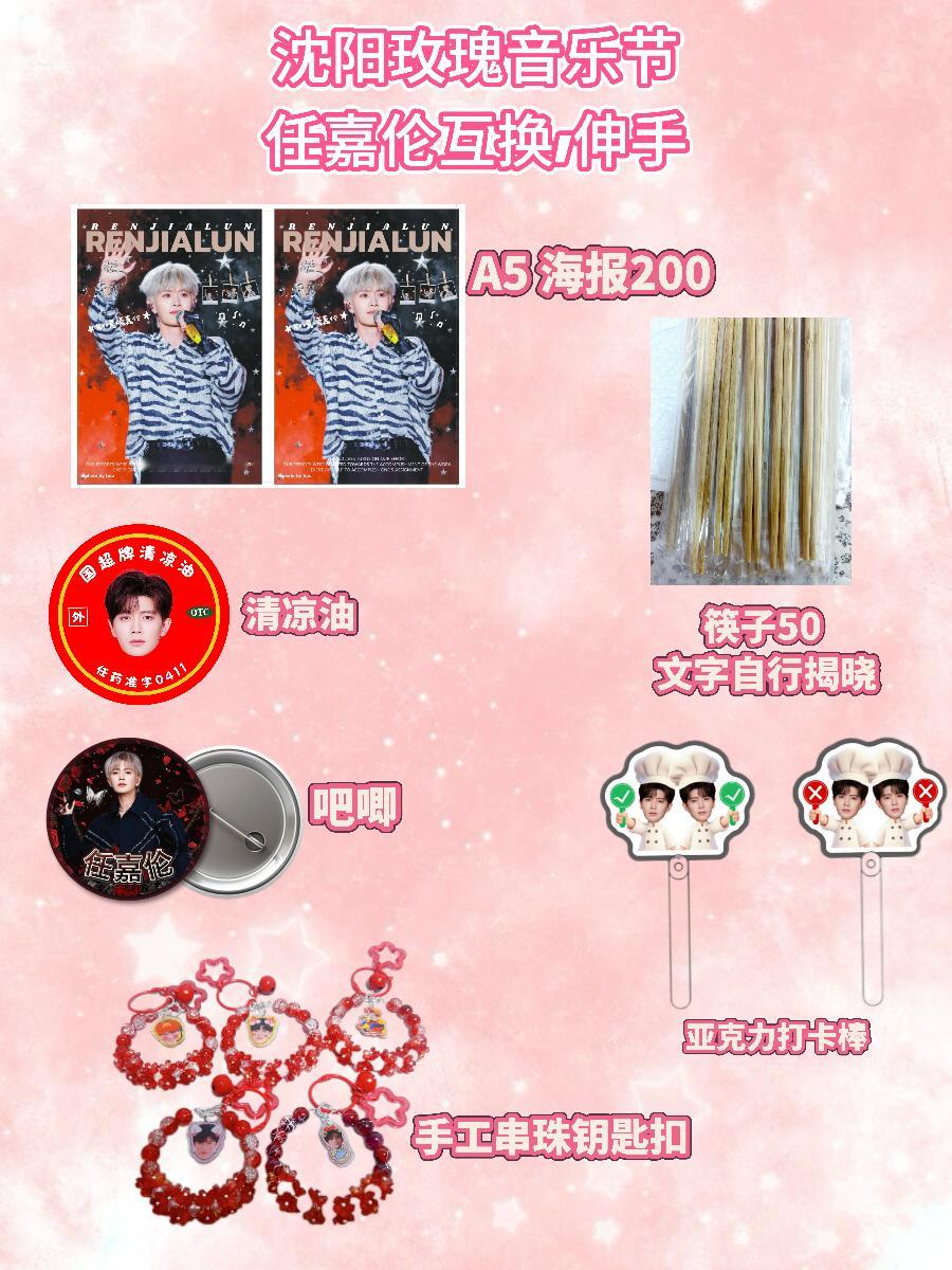 任嘉伦  | 任嘉伦沈阳玫瑰音乐节 沈阳玫瑰音乐节物料18号会去痛楼 伸手互换都