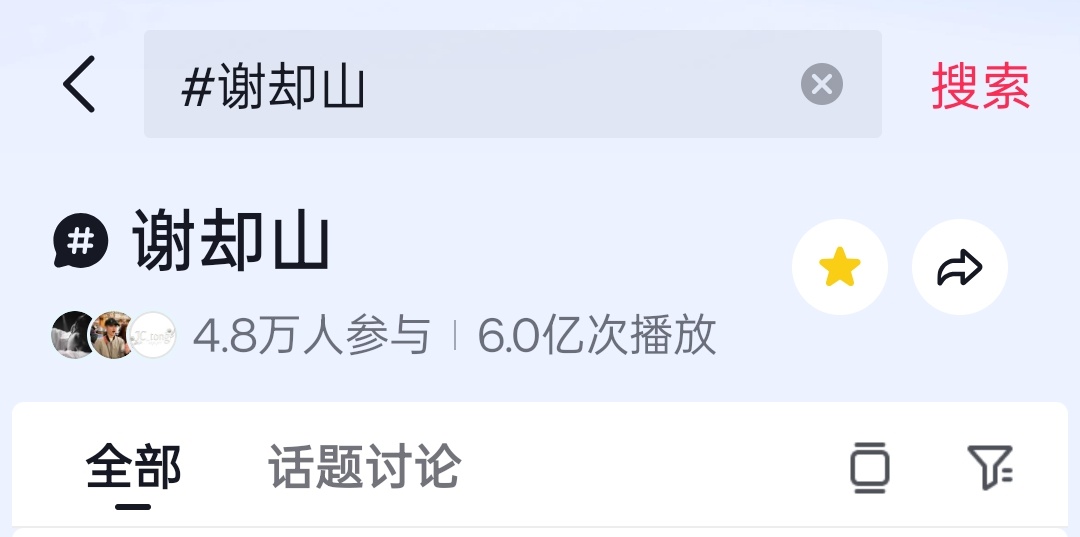 🫘谢却山话题播放6亿不够，远远不够，继续up！檀健次谢却山 ‖檀健次何不同舟渡