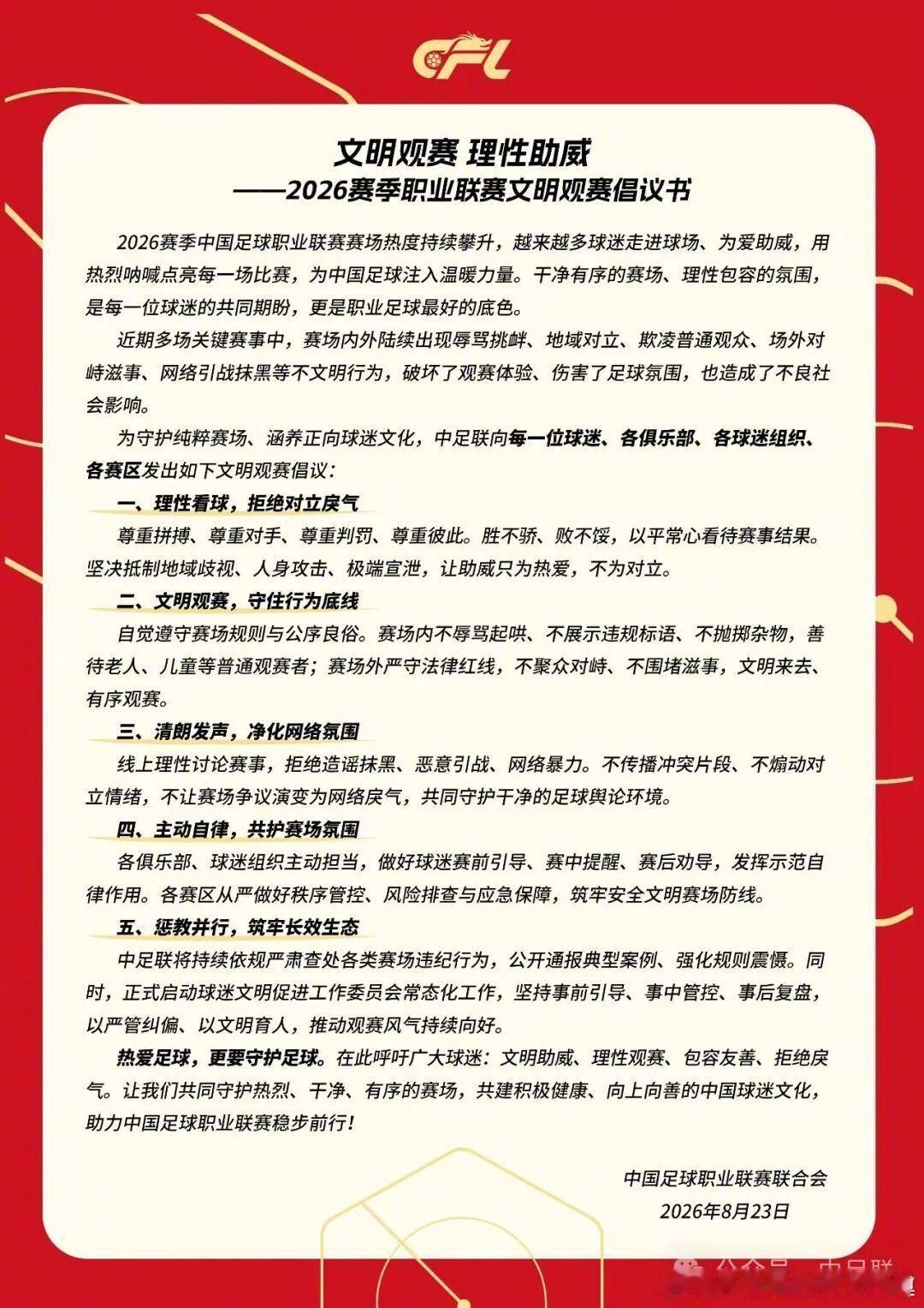 文明观赛理性助威——2026赛季职业联赛文明观赛倡议书干净有序的赛场理性包容的氛