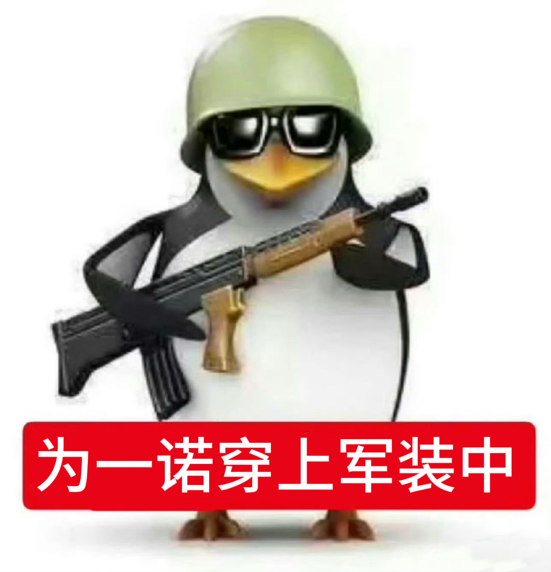 我已严肃拿枪保护心肝中 