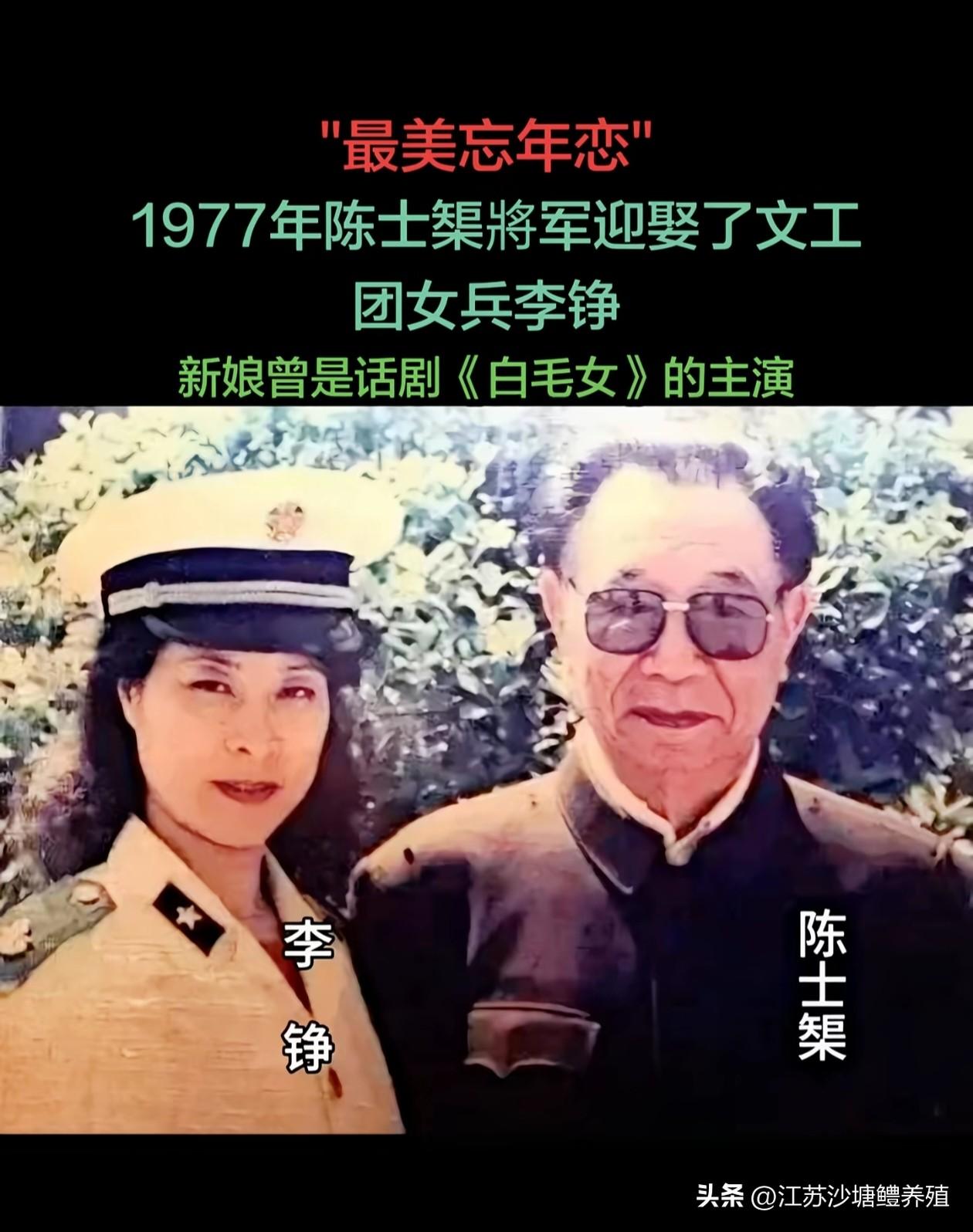 1977年，
开国上将陈士榘迎娶文工团女兵李峥，她曾是话剧《白毛女》主演，
这段