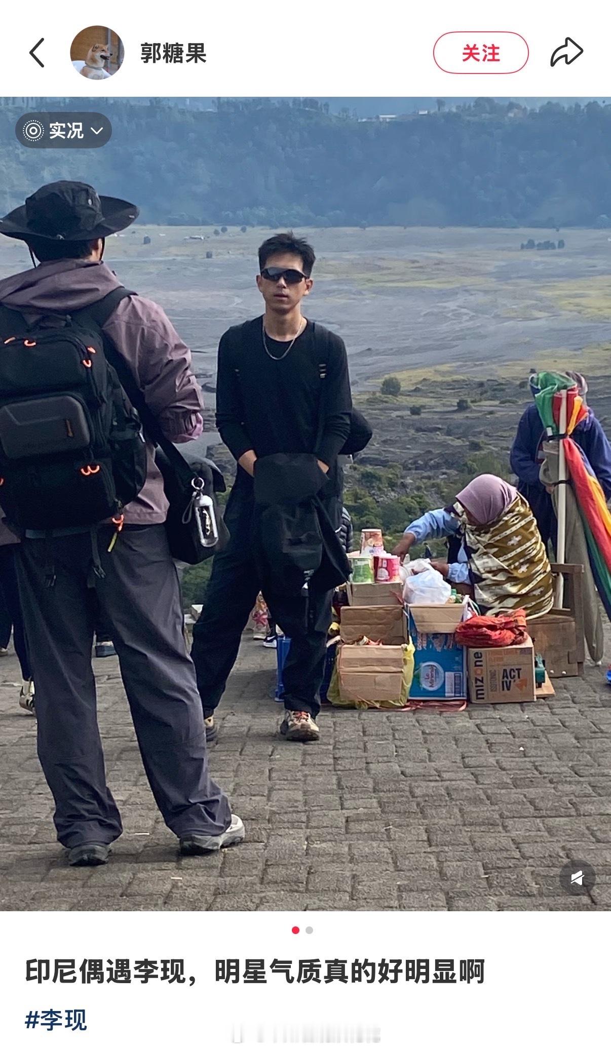 李现在印尼被偶遇了[抱一抱]印尼偶遇李现印尼偶遇李现爬火山 ​​​