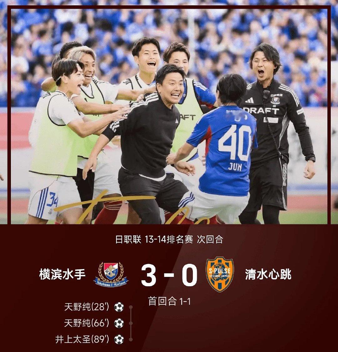 26赛季日职联13-14排名赛次回合，横滨水手3-0战胜清水心跳，总比分4-1击