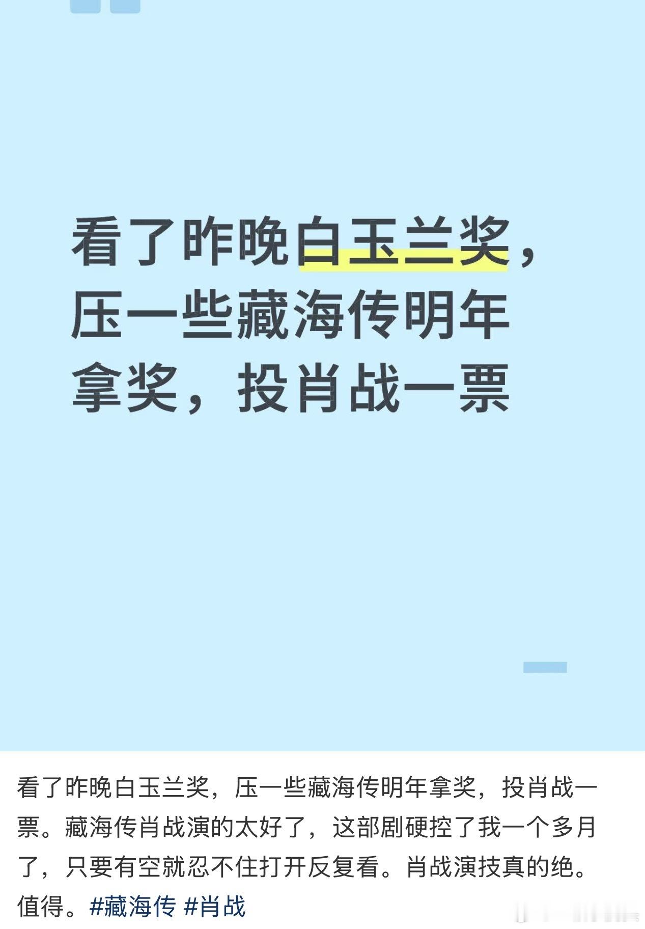 反正口碑已经拿下，金杯银杯还会远吗？[偷笑]藏海传是否有望冲击下届白玉兰 ​​​