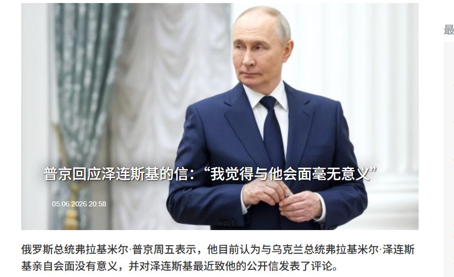 普京：我认为与乌总统会面毫无意义，泽连斯基称应该向特朗普学习良好礼仪”，乌克兰只