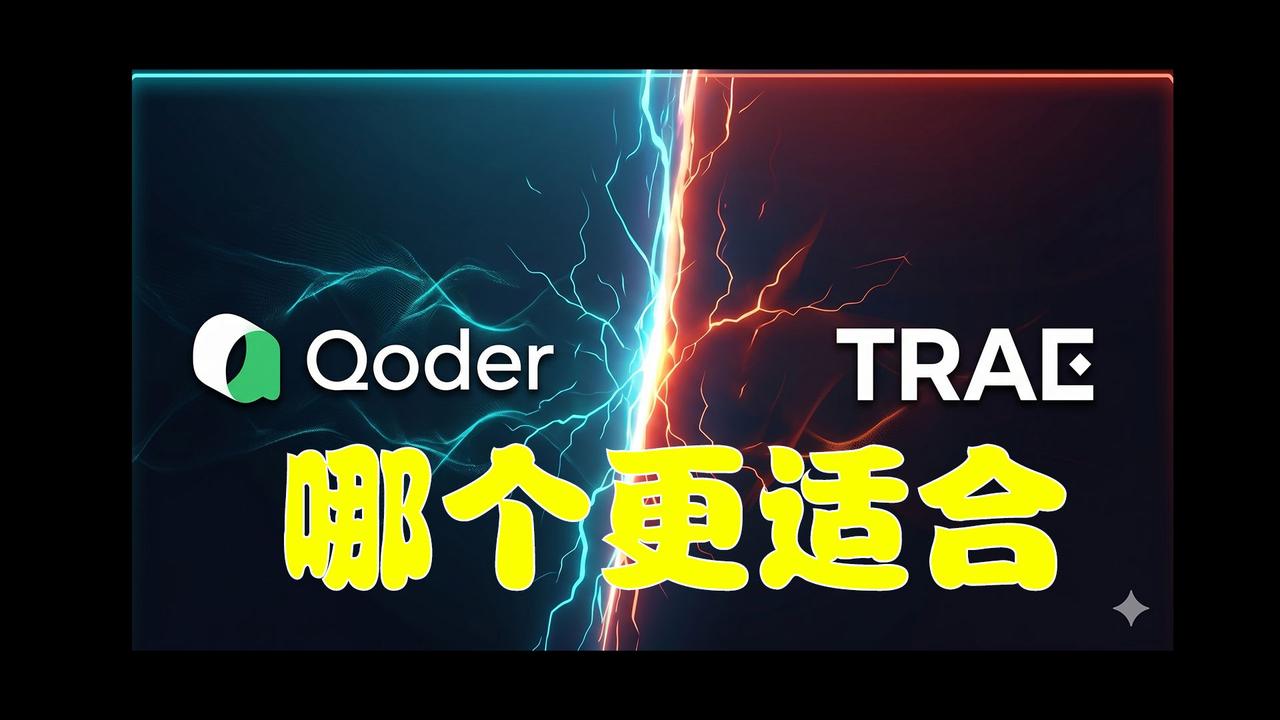 Qoder 与 Trae 是直接的同类竞品。新手开发你用那个？它们都属于 AI 