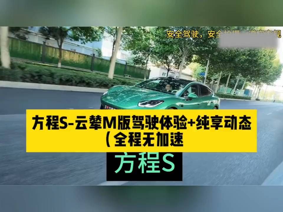 方程S云辇M全程不加速，老司机为何沉默？