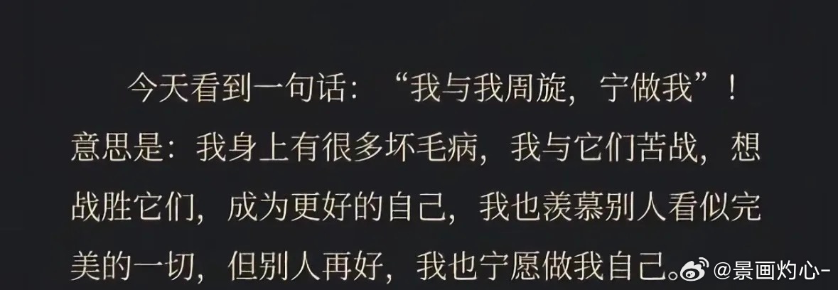 我与我周旋久 宁做我 