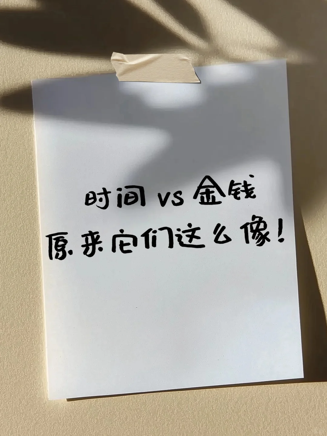 时间 vs 金钱, 99%的人都忽视了！