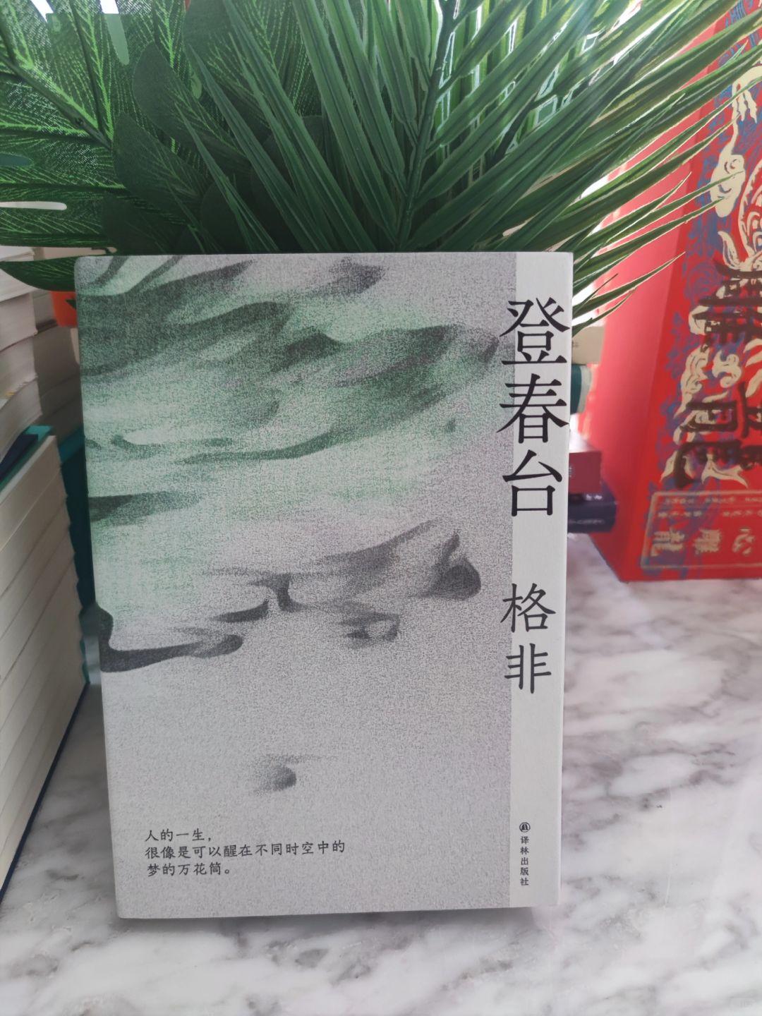 《登春台》：书写自己人生的故事
