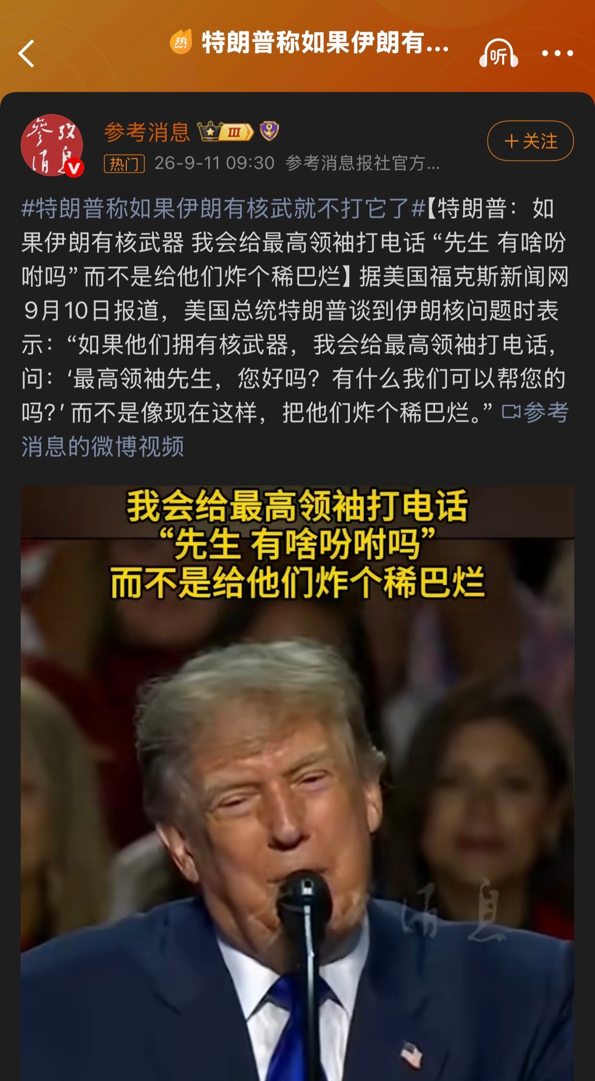 🔻你还怪老实的嘞。特朗普称如果伊朗有核武就不打它了热点现场海外新鲜事 ​​​