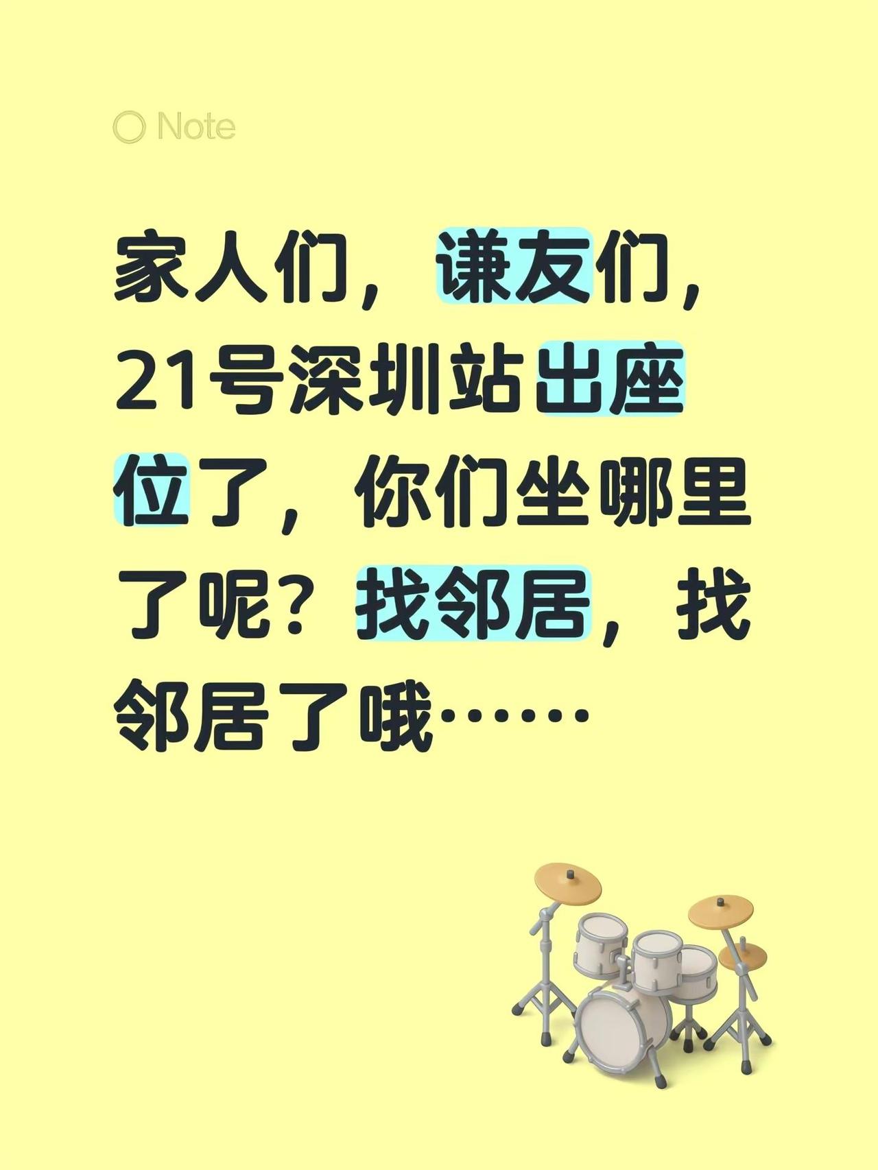 家人们，谦友们，21号深圳站出座位了，你们坐哪里了呢？找邻居，找邻居了哦……薛之