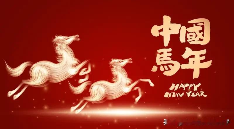 马年除夕，祝福那必须安排得满满当当！
给朋友就祝“一马当先”冲在前头，事业上一路