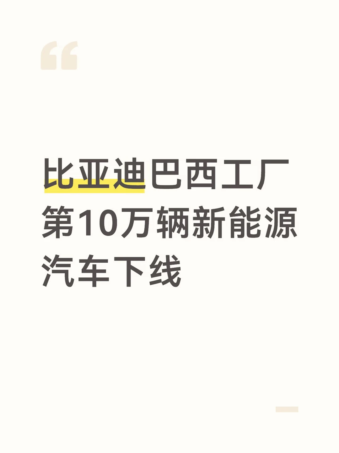 比亚迪巴西工厂第10万辆新能源汽车下线
