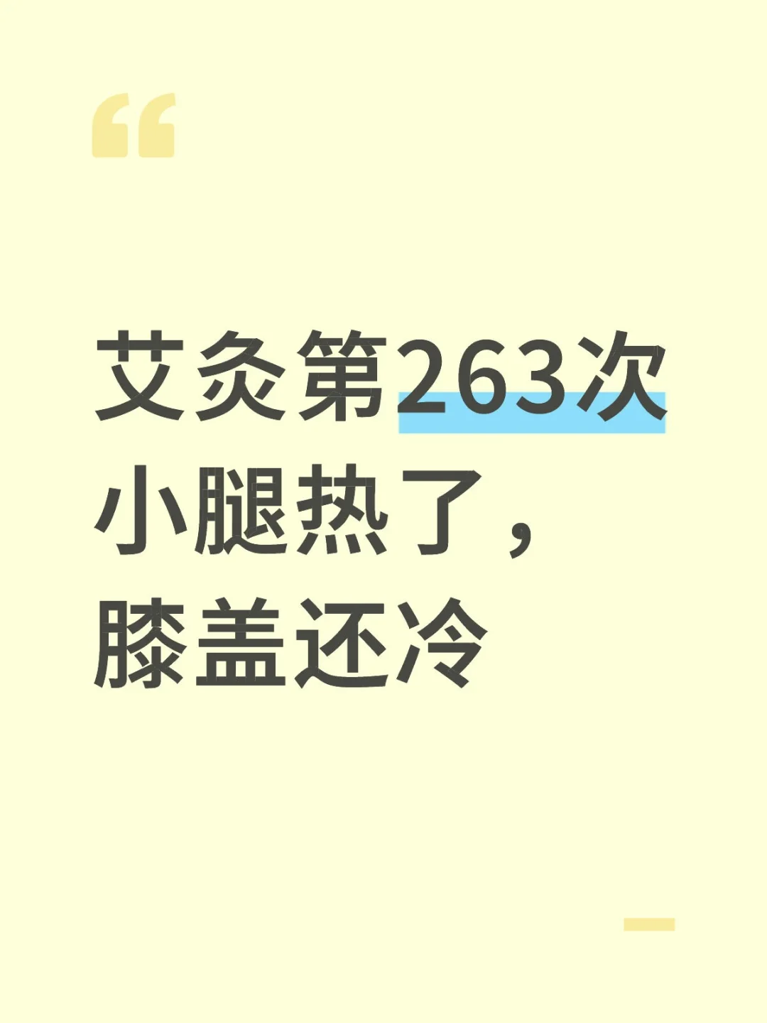 艾灸治寒湿淤堵