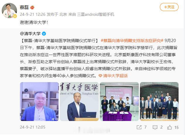 【#蔡磊向清华大学捐赠支持渐冻症研究#】#蔡磊感谢清华大学# 据：9月20日下午