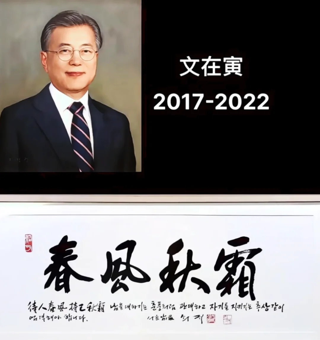 历任韩国总统书法