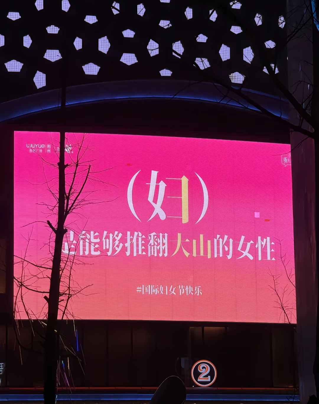 妇女节快乐 祝我们一切都好！ ​​​