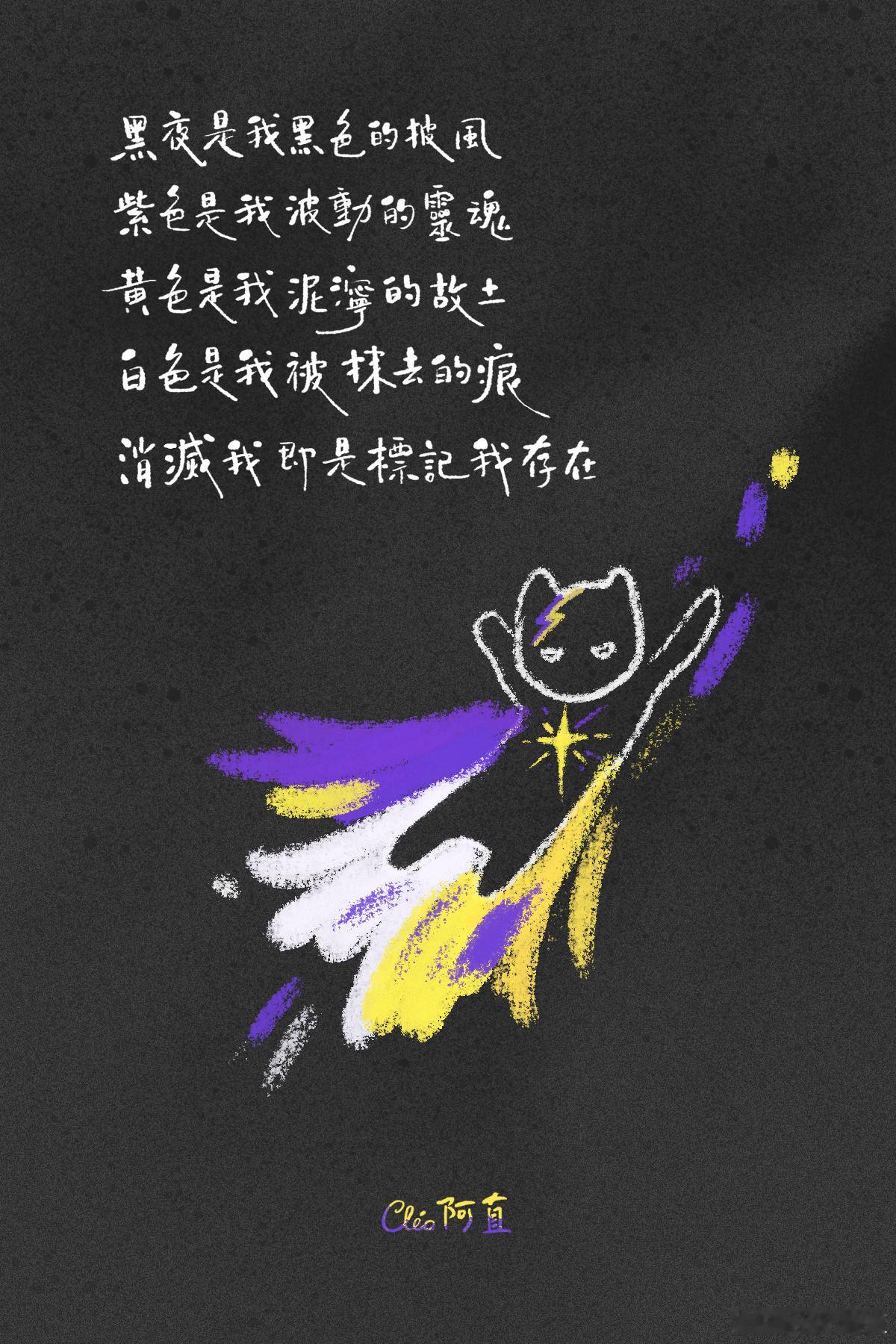 💛🤍💜🖤这一天是为了提高一个身份能见度的节日，本来分享了朋友写的关于这个