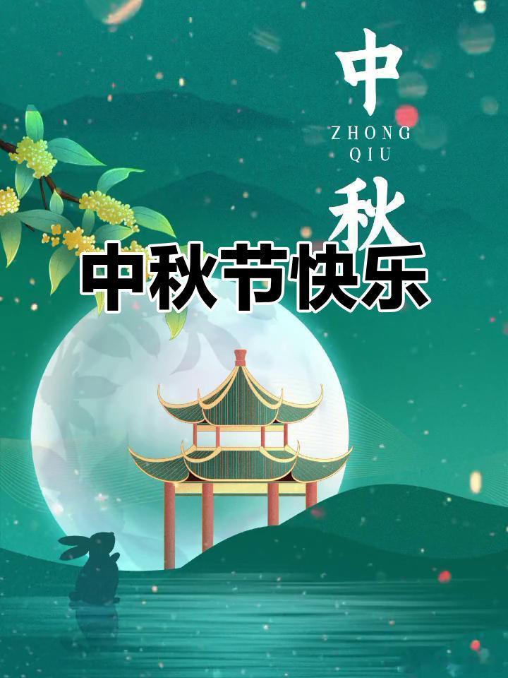 各位中秋节快乐 ​​​