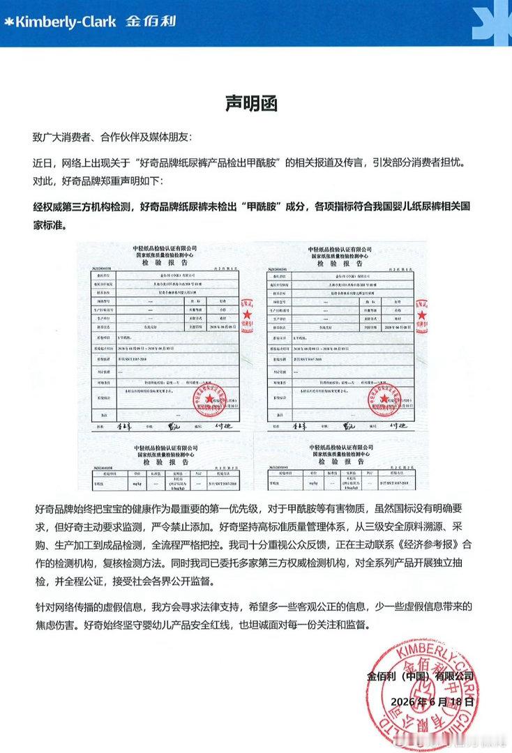 好奇等品牌称未检测出甲酰胺 好奇晒出官方声明和第三方检测报告，白纸黑字的权威结果