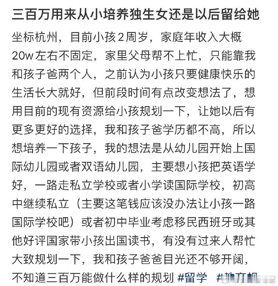 三百万用来从小培养独生女还是以后留给她 ​ ​​​