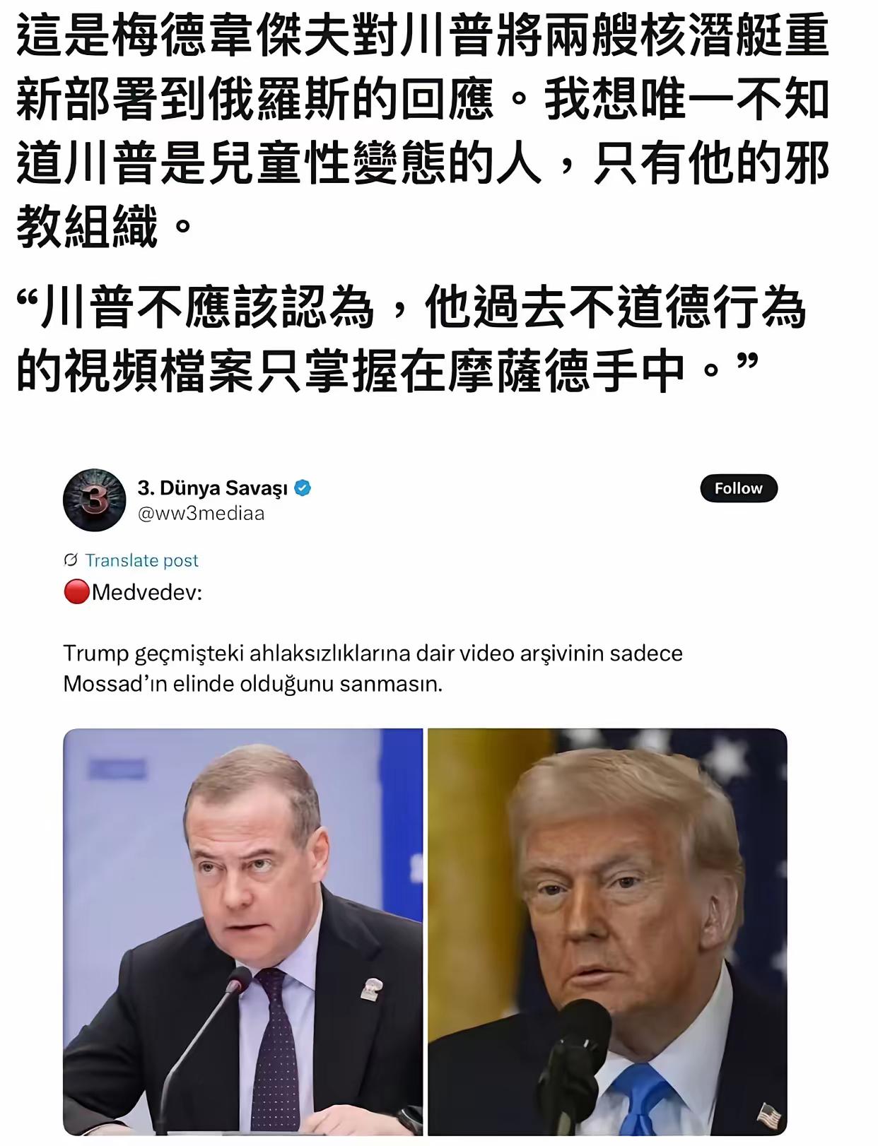 梅德韦杰夫：川普不应该认为，他过去不道德行为的视频档案只掌握在摩萨德手中！

长