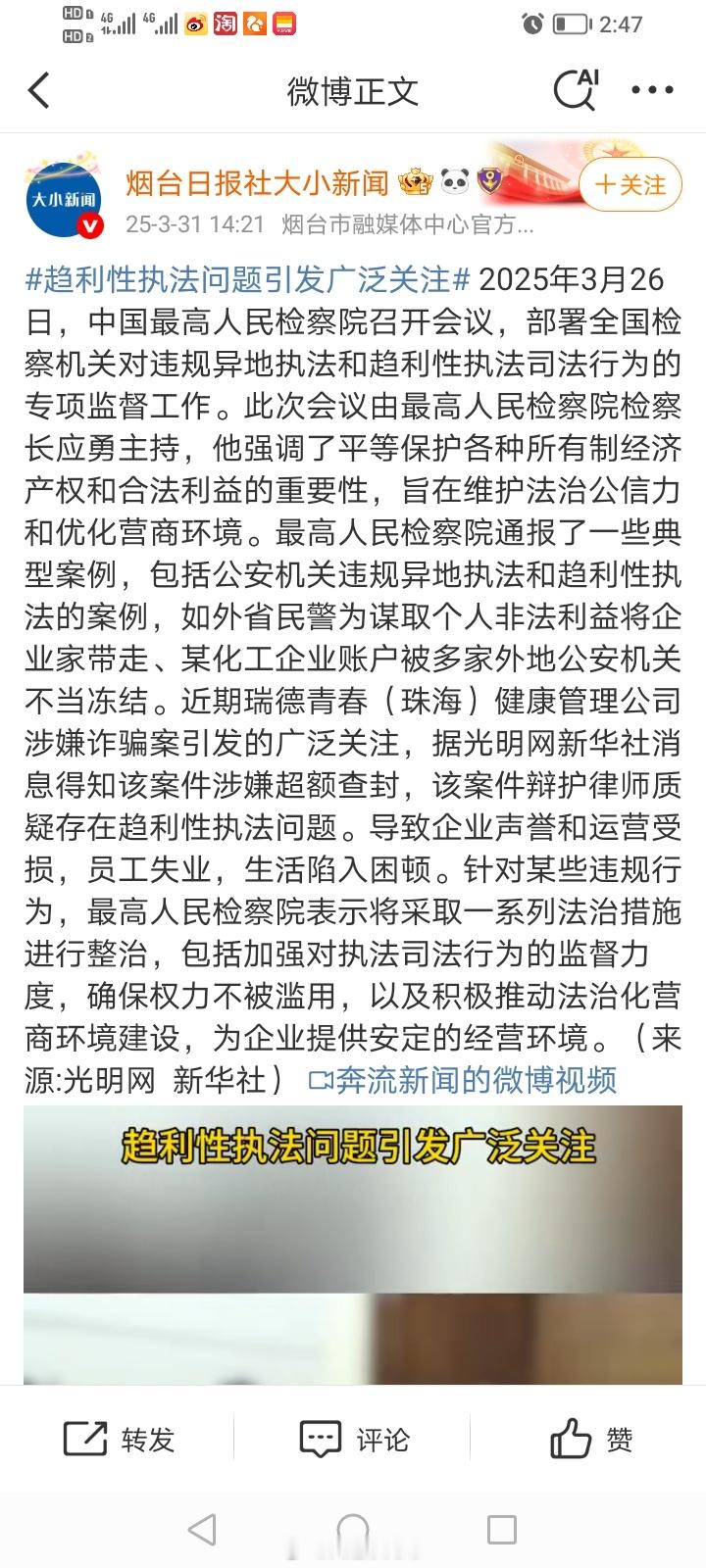 趋利性执法问题引发广泛关注 2025年3月26日，中国最高人民检察院主持召开了一