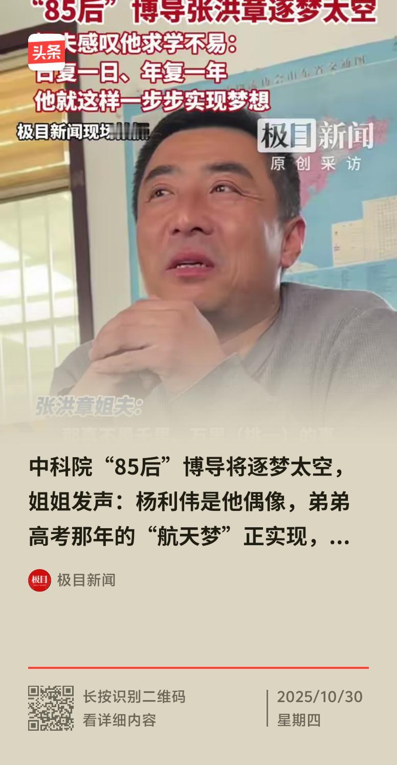 神舟二十一号载人飞船即将发射，飞行乘组里的“85后”博导张洪章备受关注。他来自山