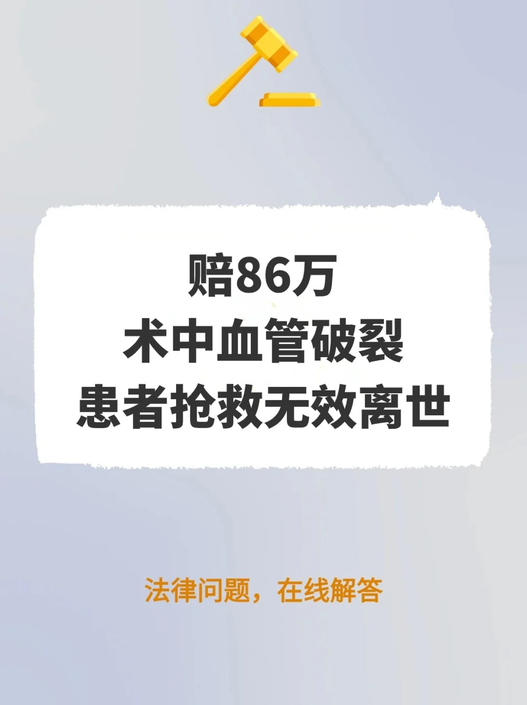 赔86万！术中血管破裂，患者抢救无效离世