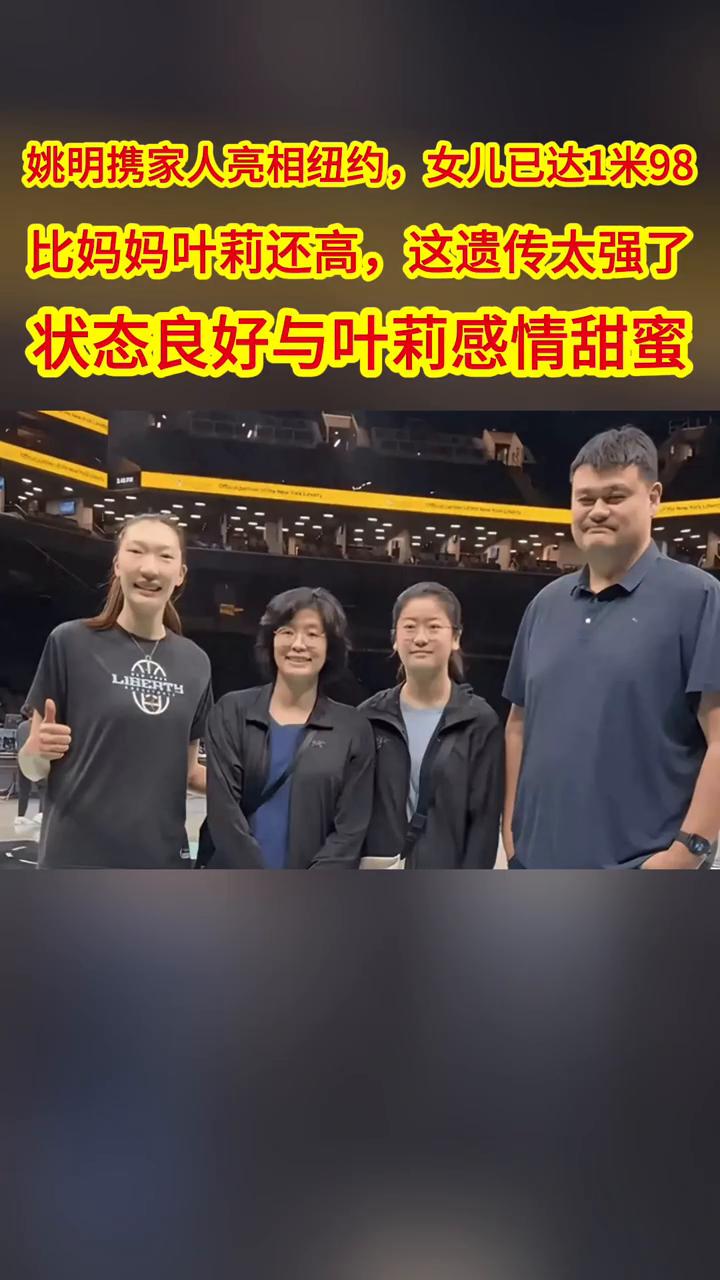 比妈妈叶莉还高，这遗传太强了。
状态良好，与叶莉感情甜蜜。姚明携家人亮相纽约，女