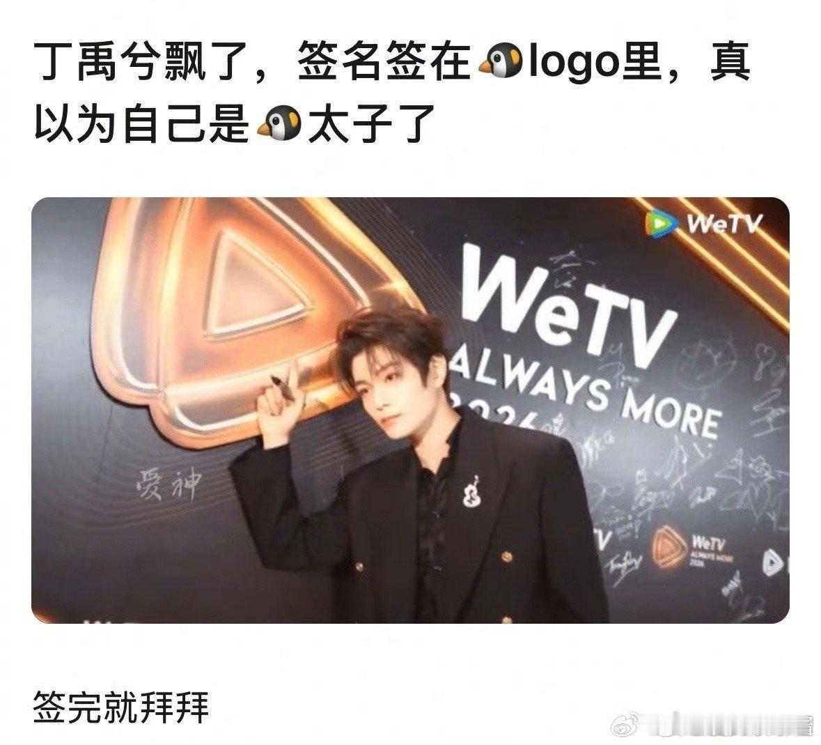 丁禹兮泰国活动生图丁禹兮签字把名字签到了🐧logo里，被网友说飘了 ​​​