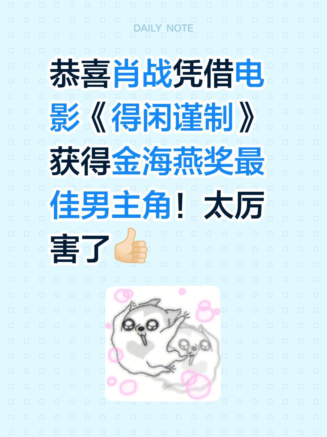 恭喜肖战凭借电影《得闲谨制》获得金海燕奖最佳男主角！太厉害了👍🏻肖战 得闲谨
