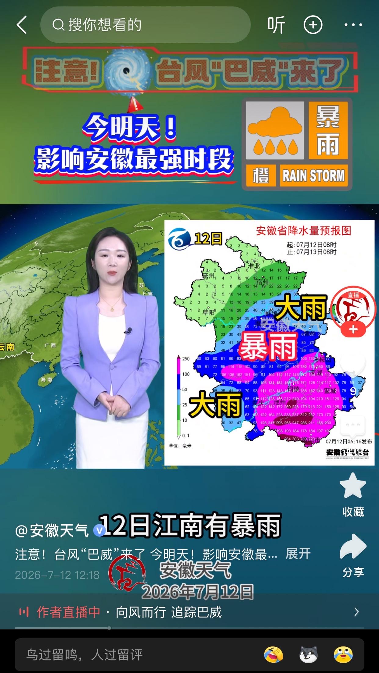 台风“ 巴威”已经登陆安徽了！！我所在的城市还好，黄山那边就不太好了，从7月12