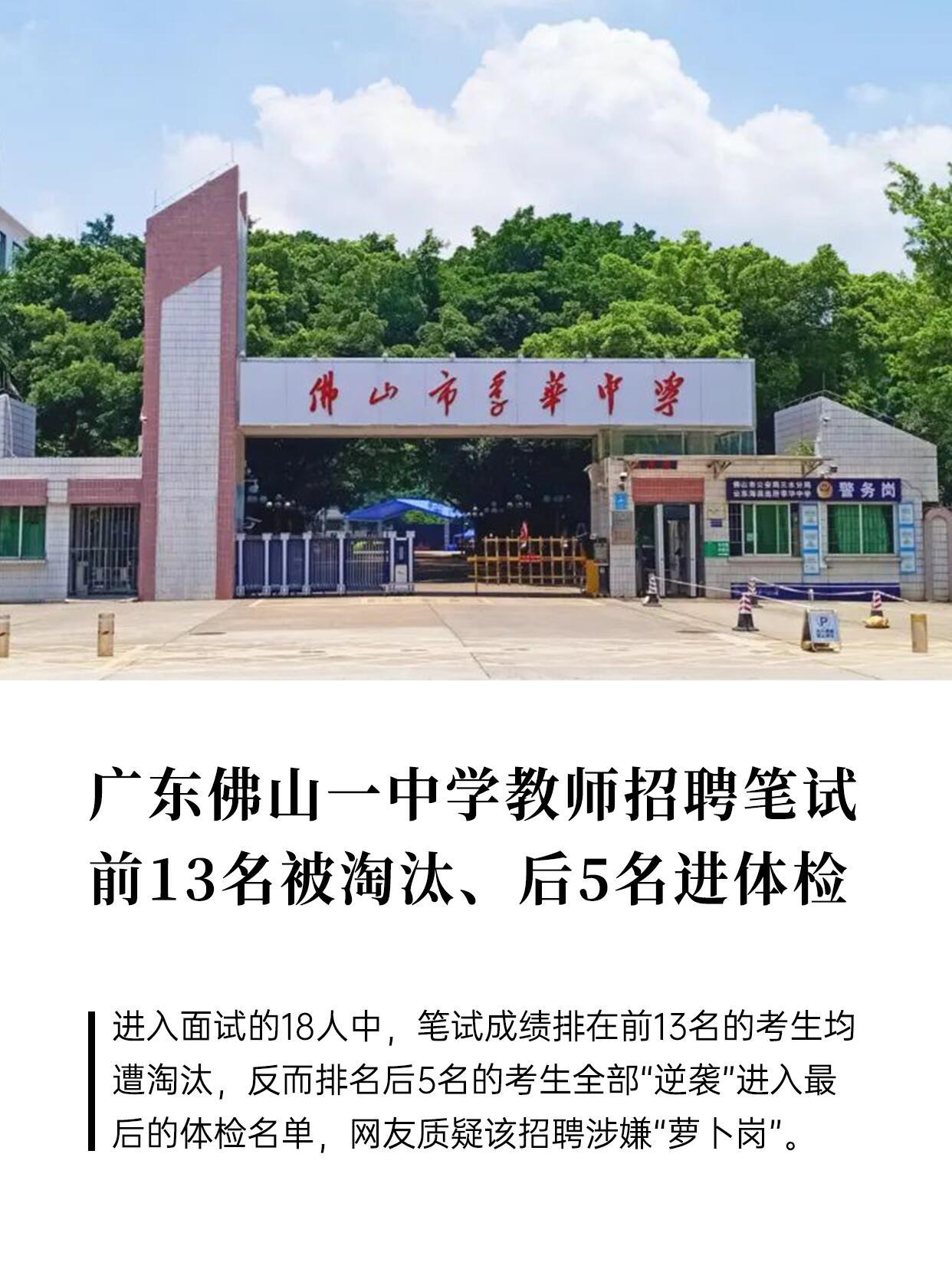 佛山季华中学这回教师招聘闹出的动静，真不是网友闲得慌非要阴谋论。8月5号学校公众