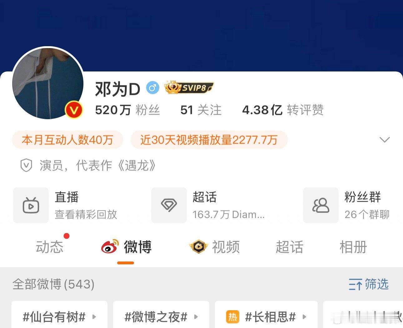 #邓为粉丝破520w# 邓为粉丝破520w啦[送花花]钻为己有越来越多啦[送花花