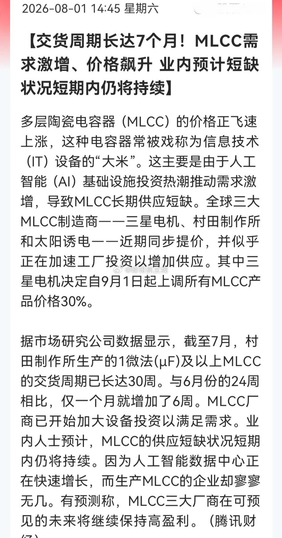 MICC又要涨价，周一会起飞吗？MLCC涨价函再飞一轮：三星电机8月1日起全线出