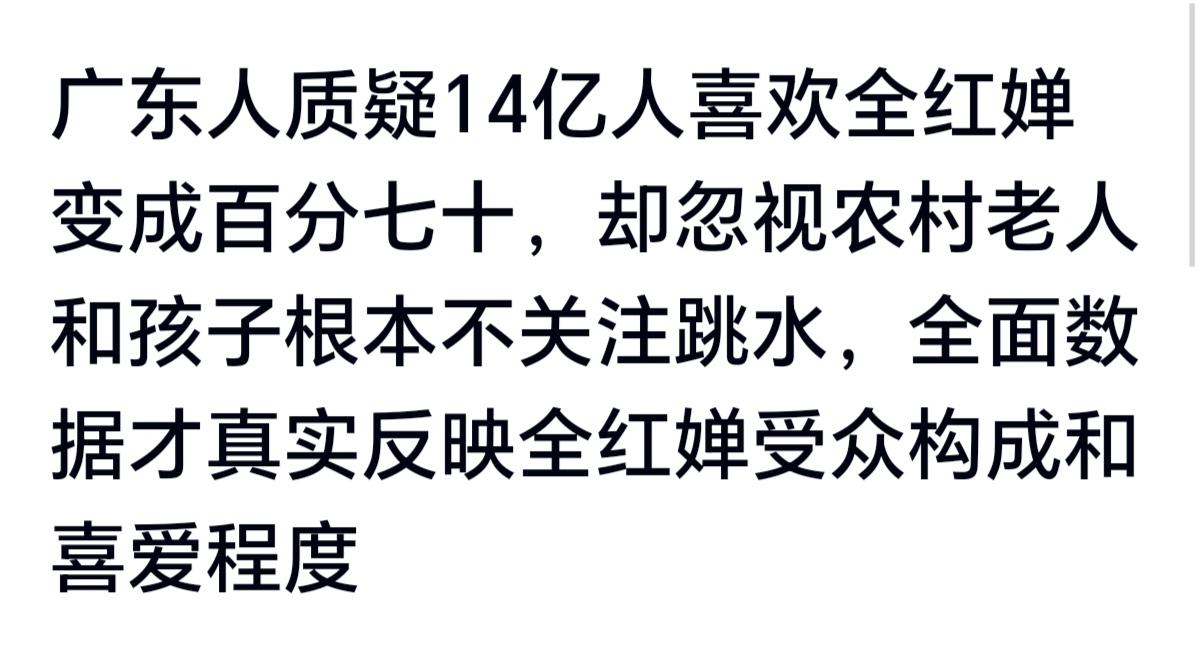 全红婵抖音粉丝官方数据是1800万。广东人质疑14亿人喜欢全红婵变成百分七十，却