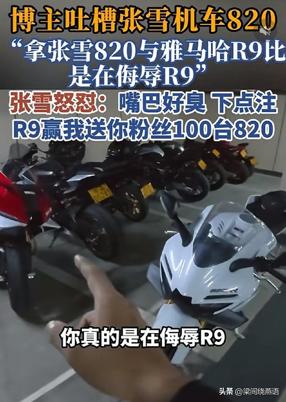 博主说拿张雪820跟雅马哈R9比是“侮辱R9”，张雪直接发文硬刚：“嘴巴好臭，下