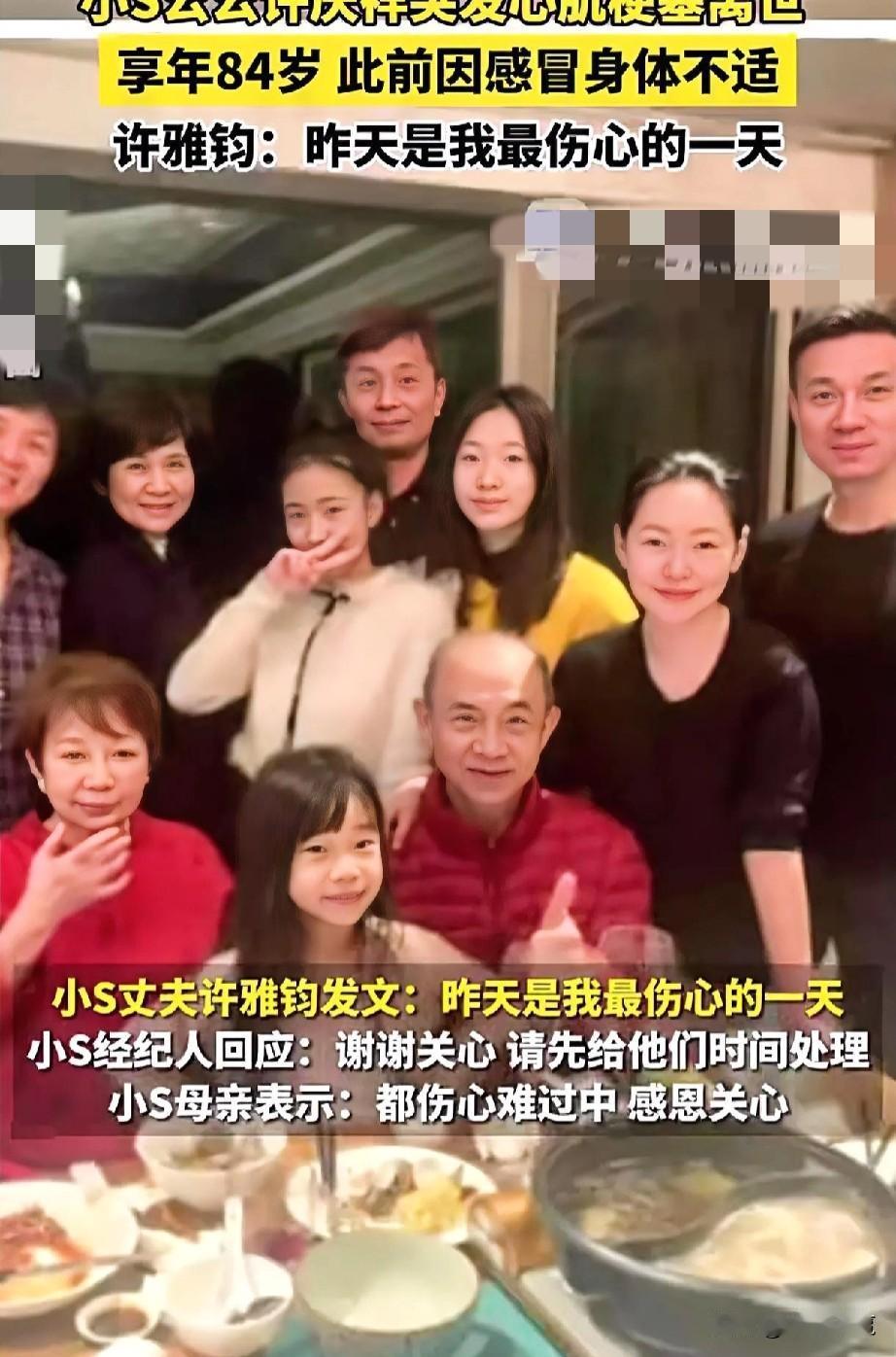 小S公公许庆祥突发心肌梗塞离世，享年84岁，此前因感冒身体不适，这么大岁数的人，