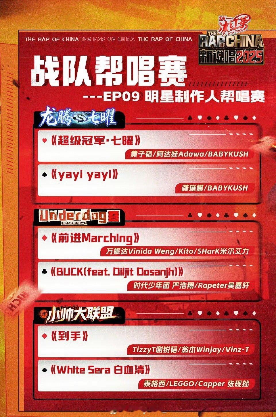 新说唱总决赛 新一期《新说唱》将播出6大舞台🔥你最期待谁的舞台！ ​​​