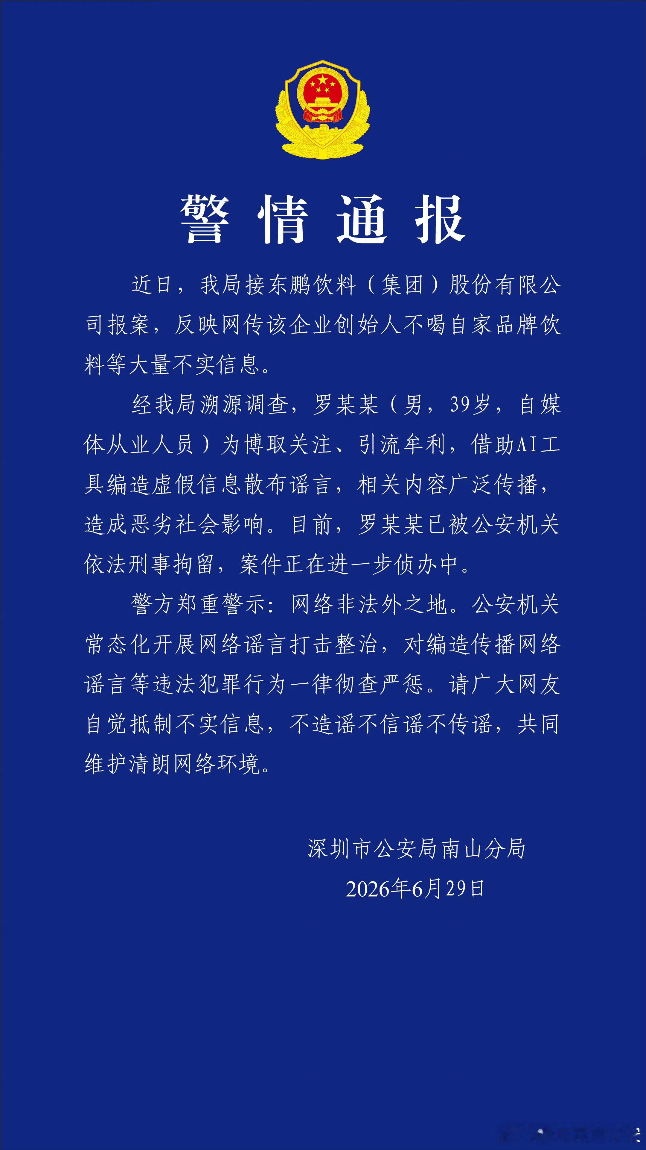 警方回应东鹏饮料董事长不喝东鹏罗某某(男，39岁，自媒体从业人员)为博取关注、引