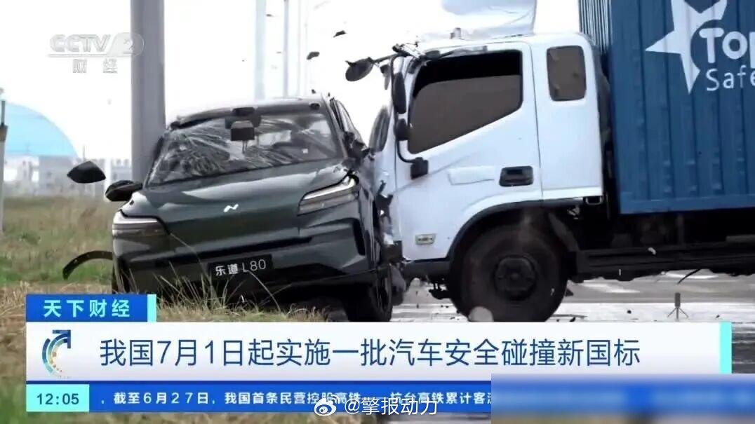 说个真事，刚刷到央视财经的报道，7月1号开始汽车安全新国标落地，这次动真格的了。
