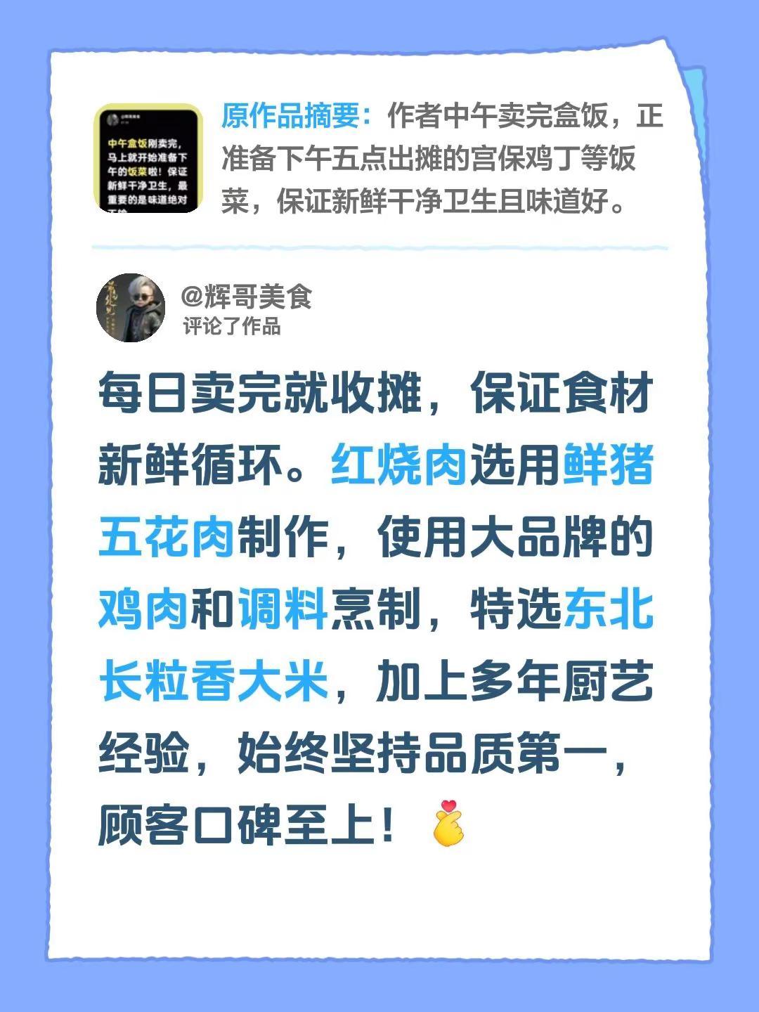 我评论了@辉哥美食 的作品：每日卖完就收摊，保证食材新鲜循环。红烧肉选用鲜猪五花