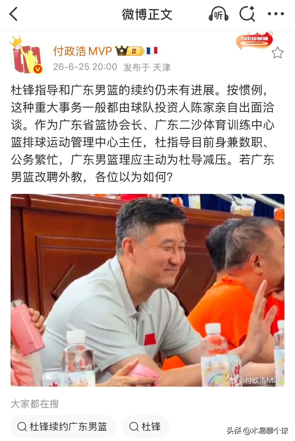 广东宏远主帅一职悬而未决；杜锋帅位稳了？
据知名媒体人付政浩昨日透露，广东宏远男