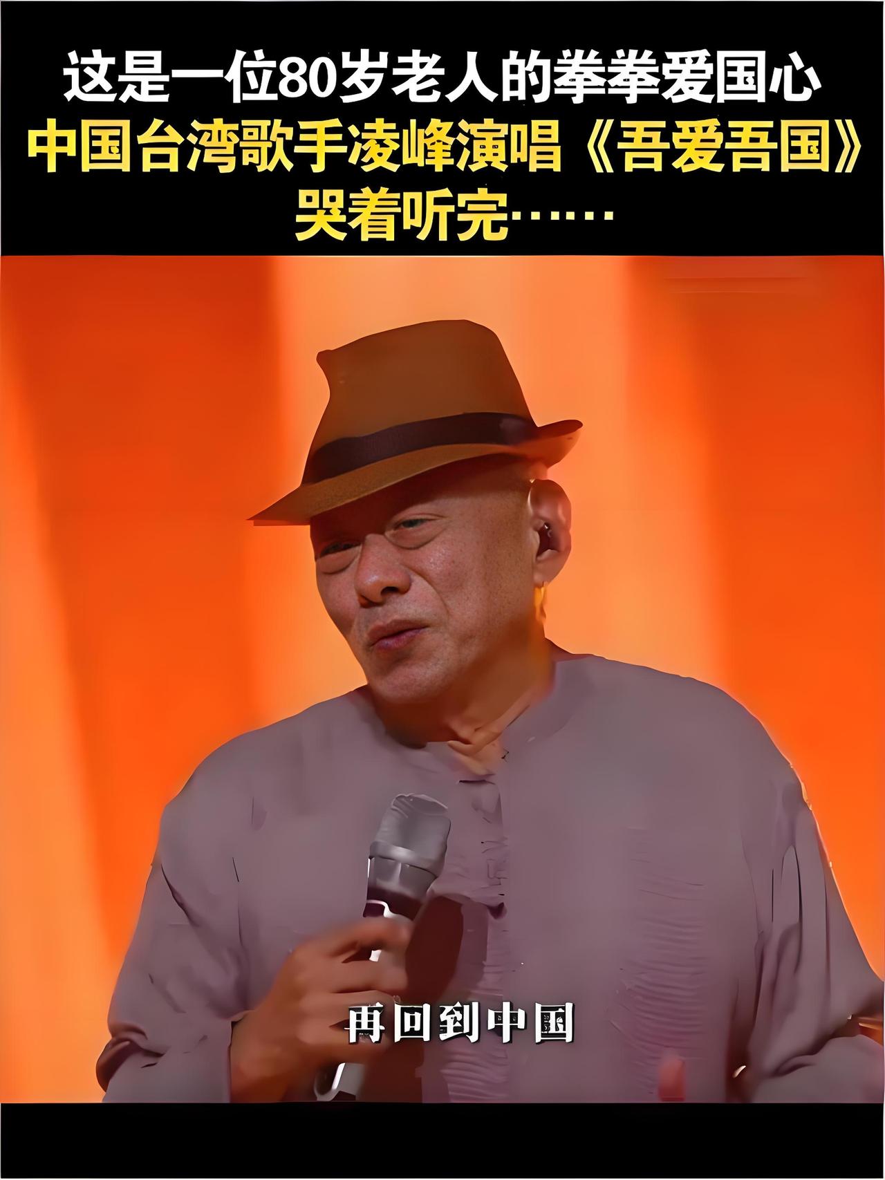 2025年，80岁台湾歌手凌峰在公开场合深情演唱《吾爱吾国》，歌声沧桑而真挚。他